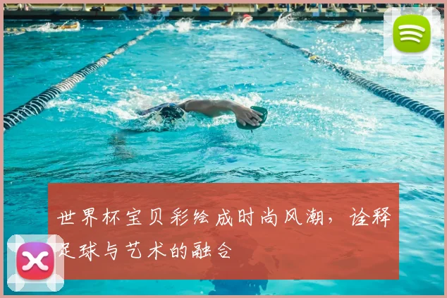 世界杯宝贝彩绘成时尚风潮，诠释足球与艺术的融合