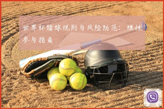 世界杯赌球规则与风险防范:理性参与指南
