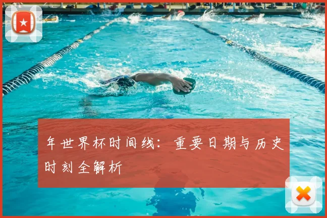 年世界杯时间线：重要日期与历史时刻全解析